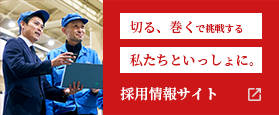 西村製作所リクルートサイト