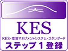 ＫＥＳステップ１認証取得しました